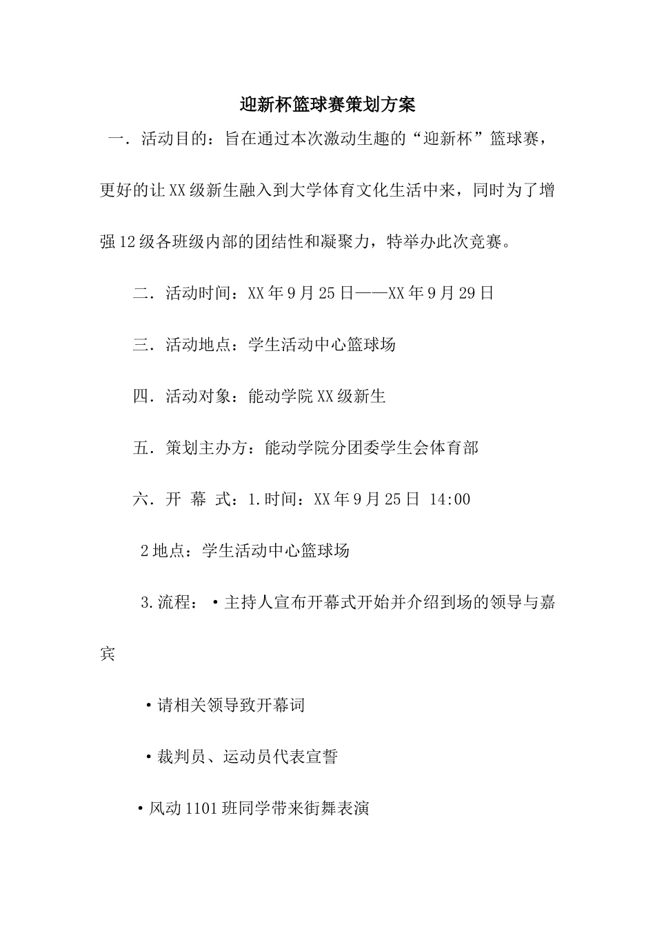 迎新杯篮球赛策划方案_第1页