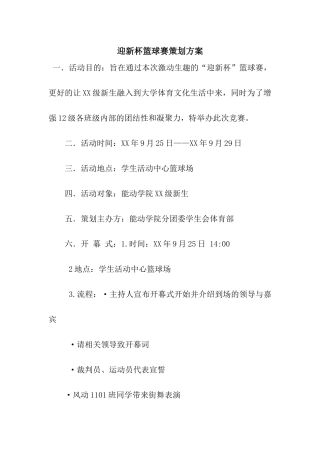 迎新杯篮球赛策划方案