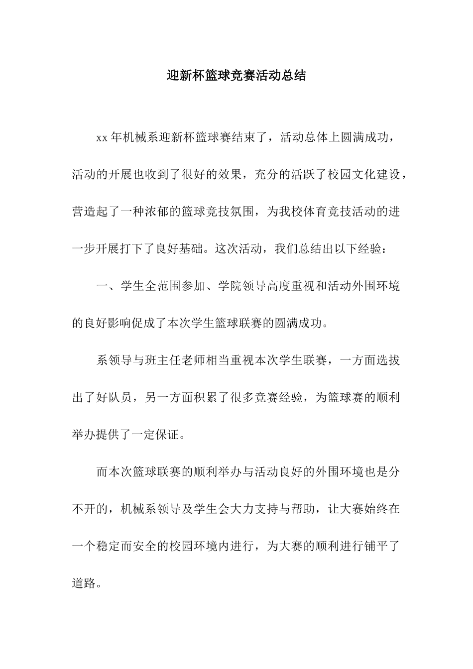 迎新杯篮球比赛活动总结_第1页