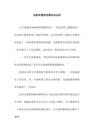 迎新杯篮球比赛活动总结