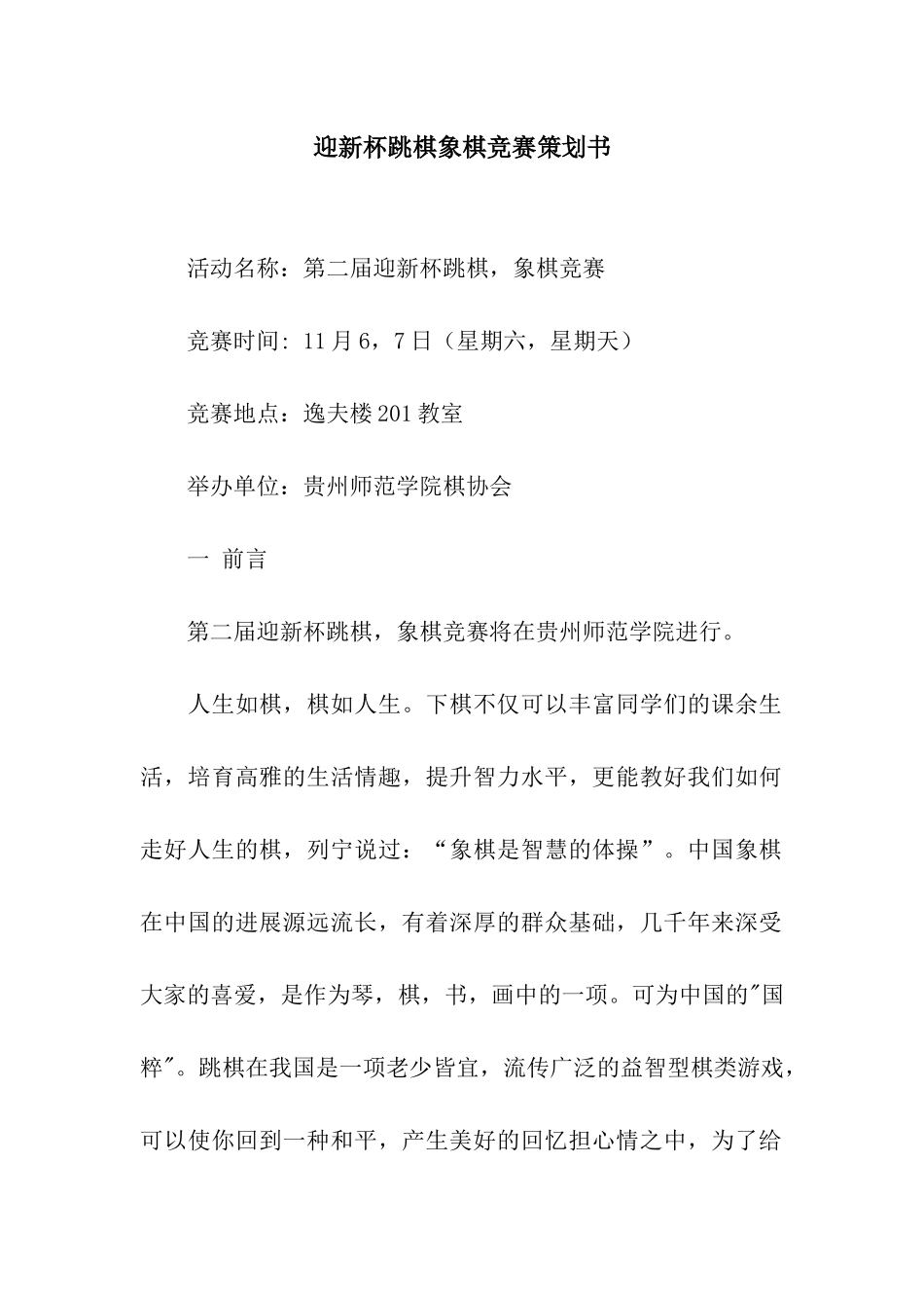 迎新杯跳棋象棋比赛策划书_第1页