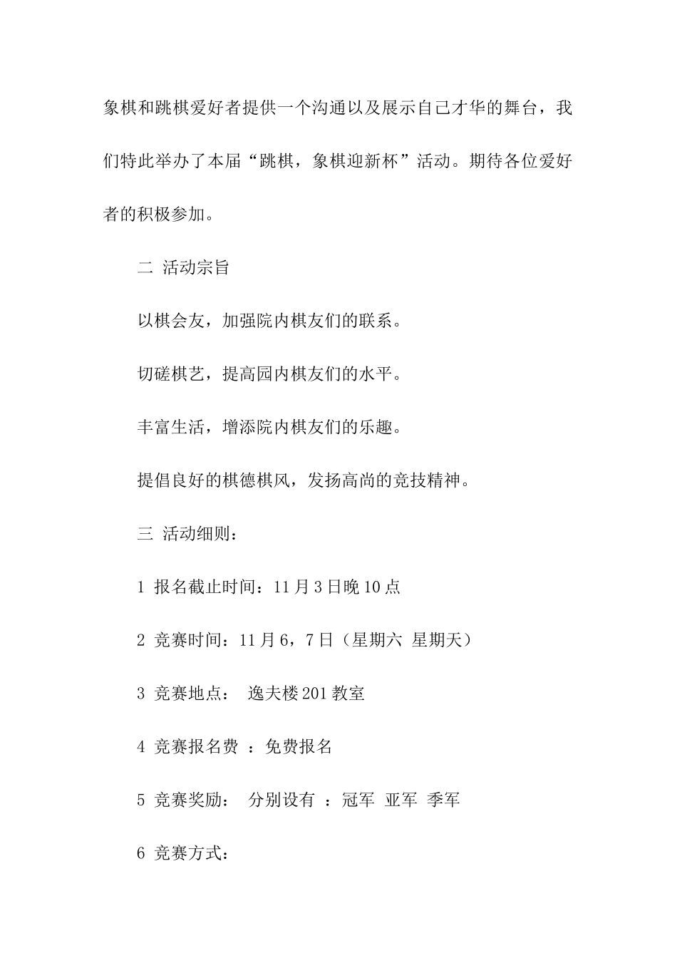 迎新杯跳棋象棋比赛策划书_第2页