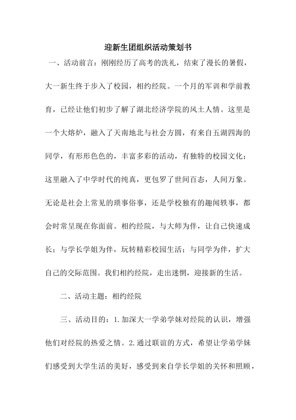 迎新生团组织活动策划书_第1页