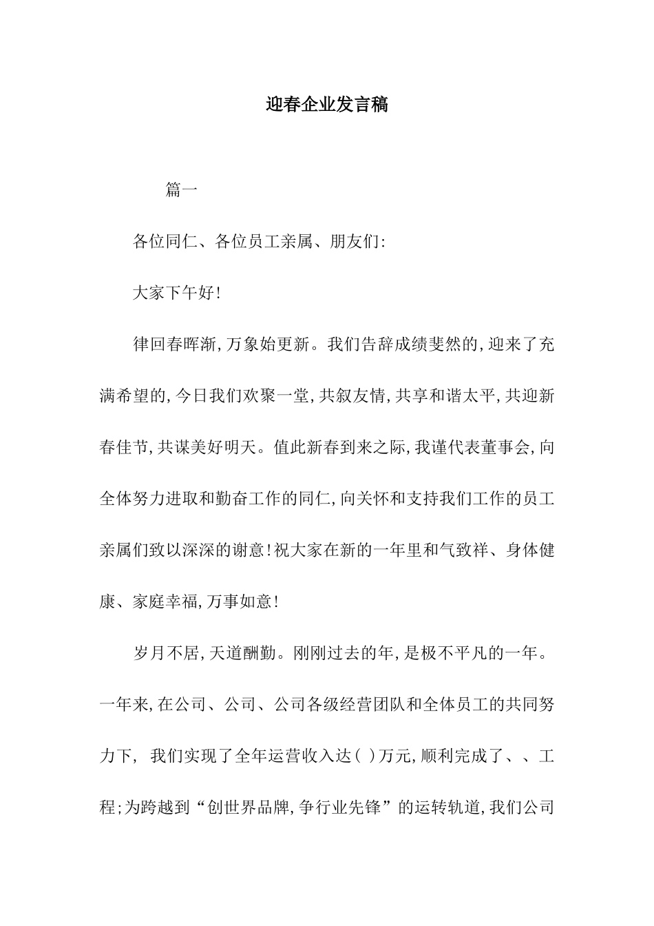 迎春企业发言稿_第1页