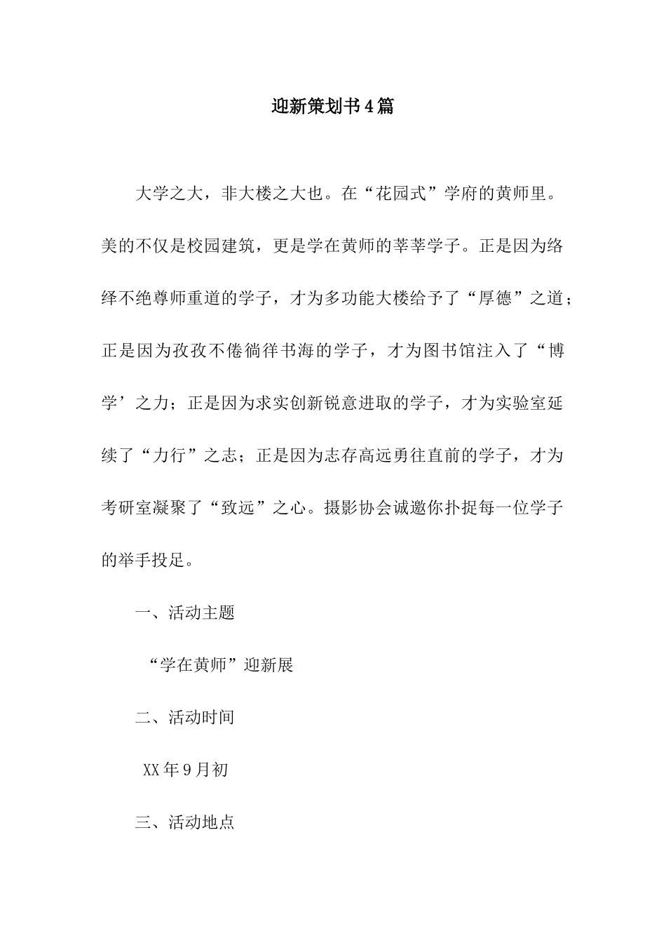 迎新策划书4篇_第1页