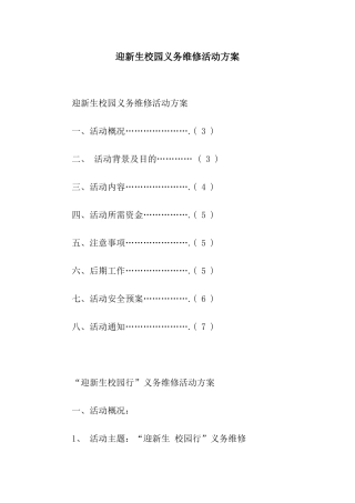 迎新生校园义务维修活动方案