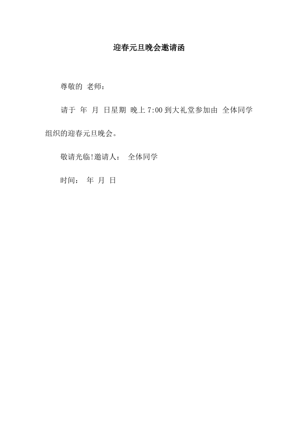 迎春元旦晚会邀请函_第1页