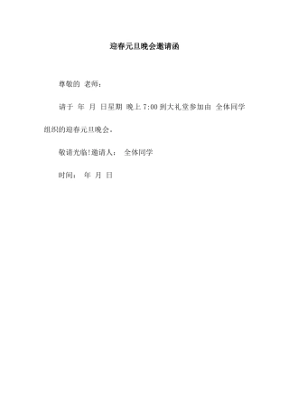 迎春元旦晚会邀请函