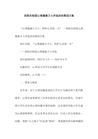 迎校庆校园心理健康卫士评选活动策划方案