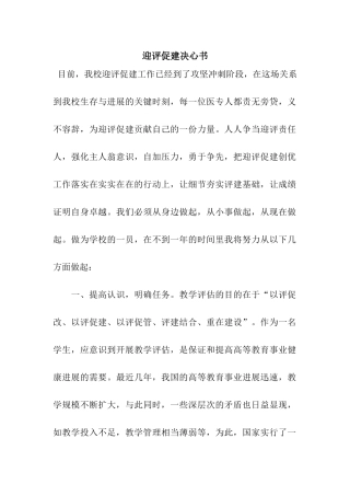 迎评促建决心书