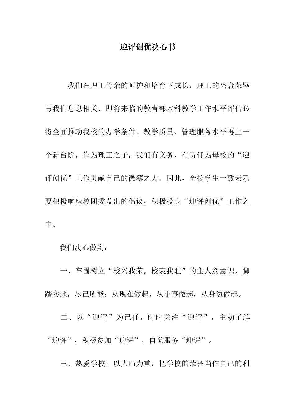 迎评创优决心书_第1页