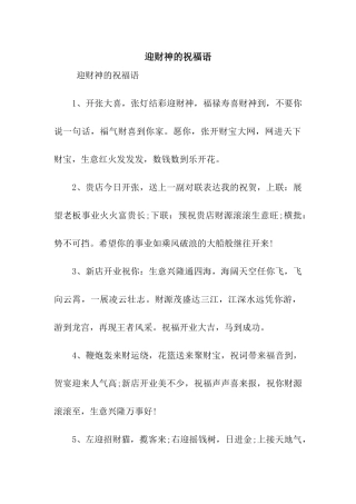 迎财神的祝福语