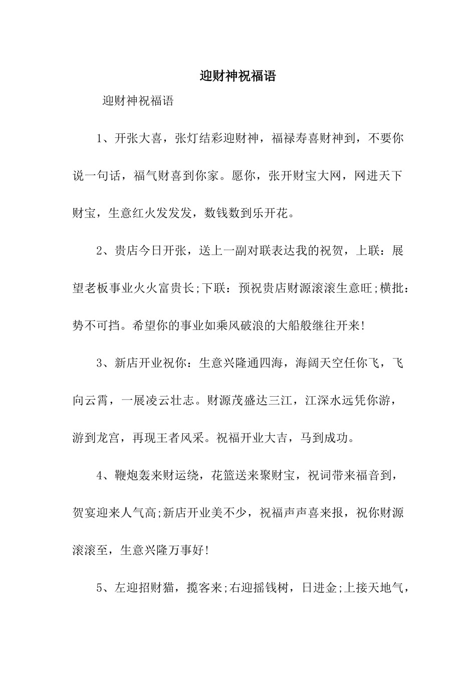 迎财神祝福语_第1页