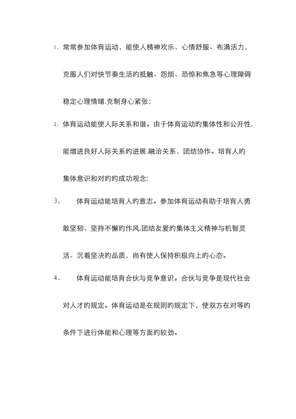 运动与身心健康的关系_第2页