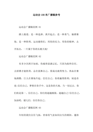 运动会100米广播稿参考