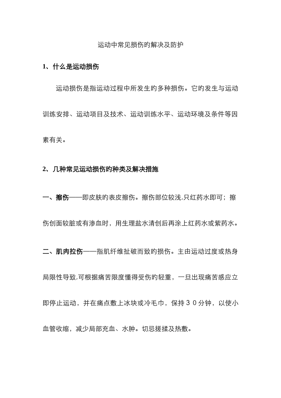 运动中常见损伤的处理及防护_第1页