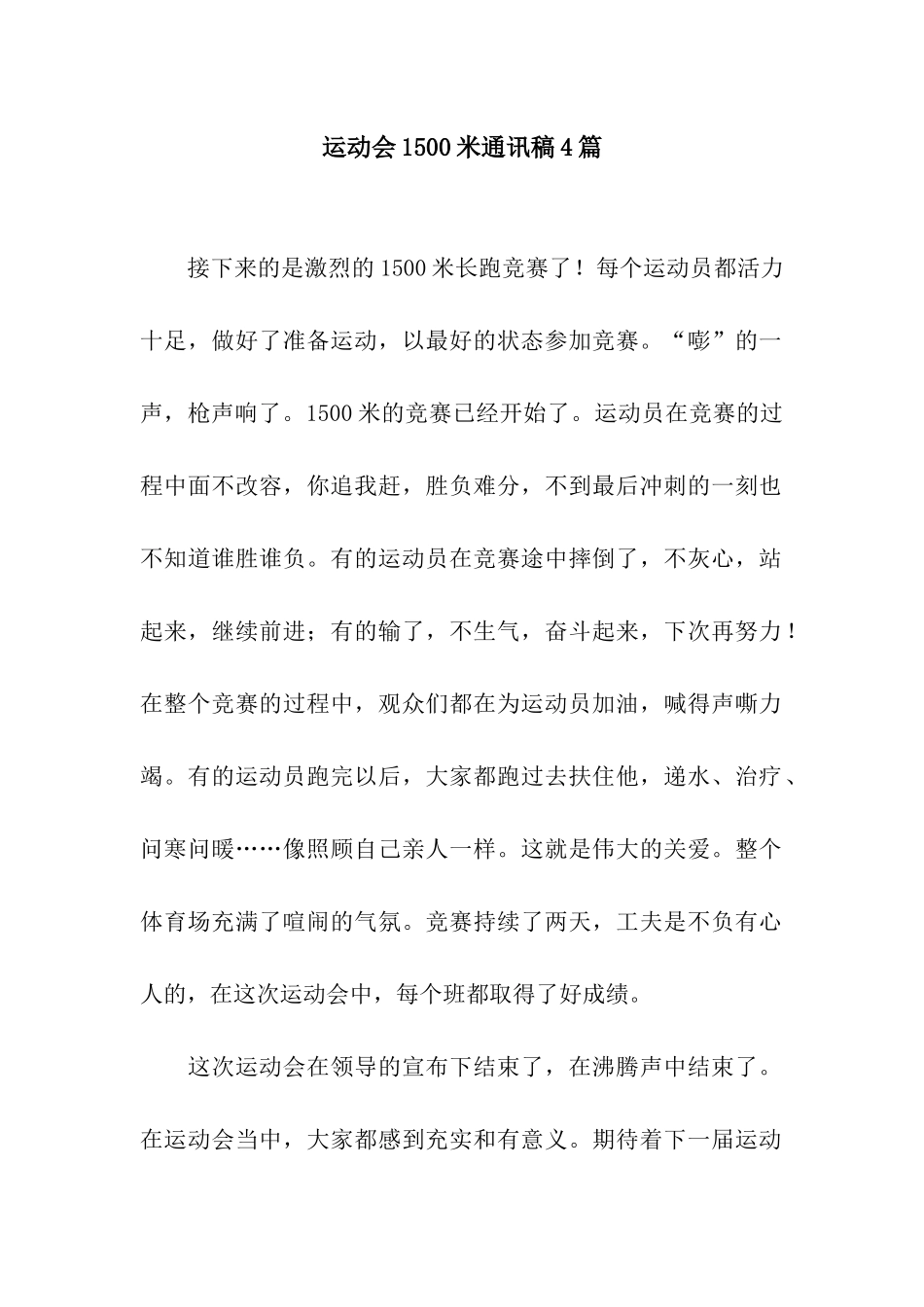运动会1500米通讯稿4篇_第1页