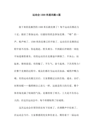 运动会1500米通讯稿4篇