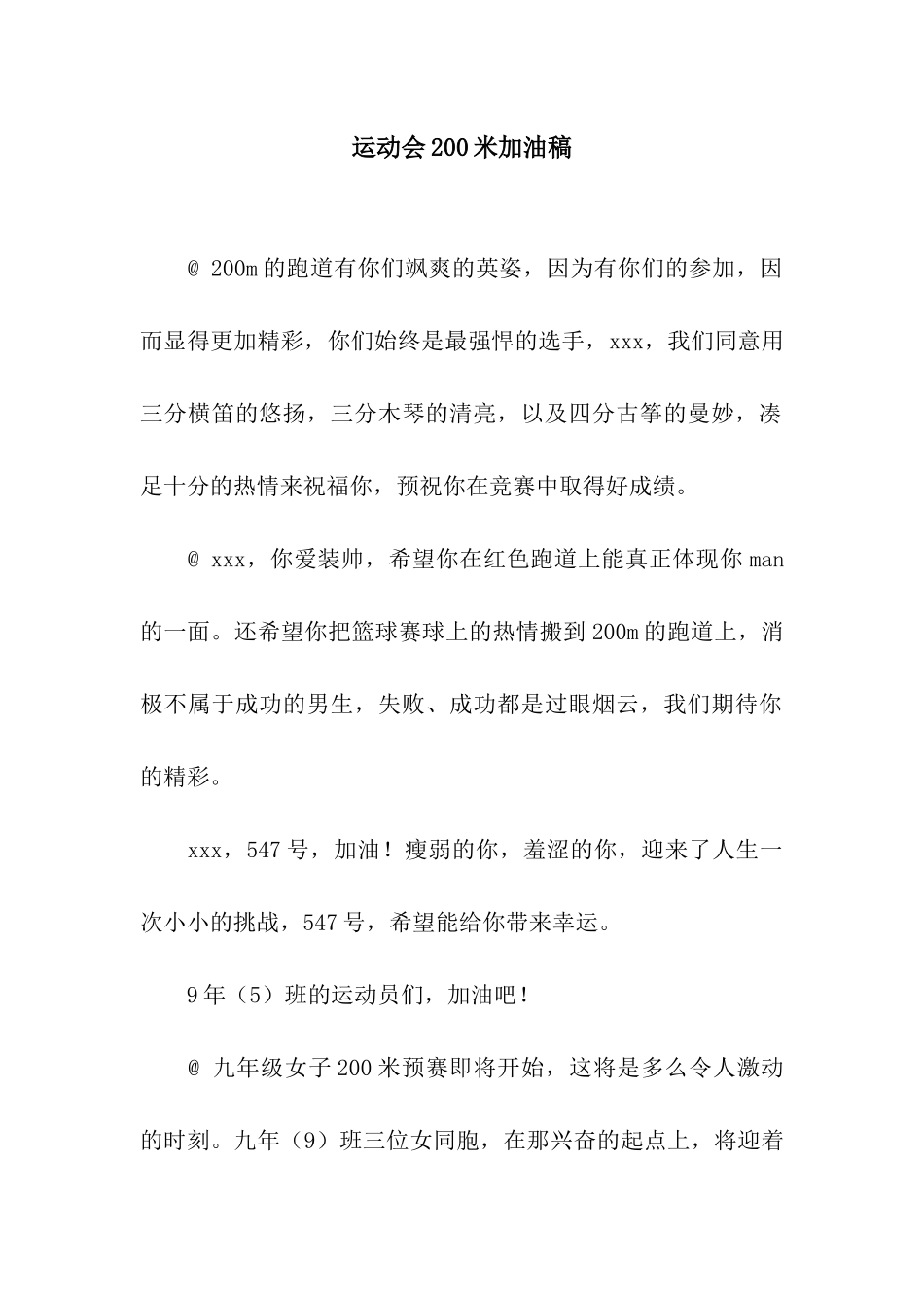 运动会200米加油稿_第1页