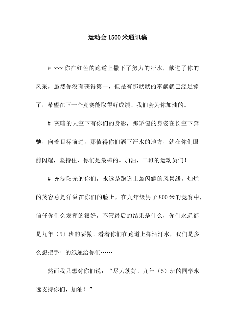 运动会1500米通讯稿_第1页
