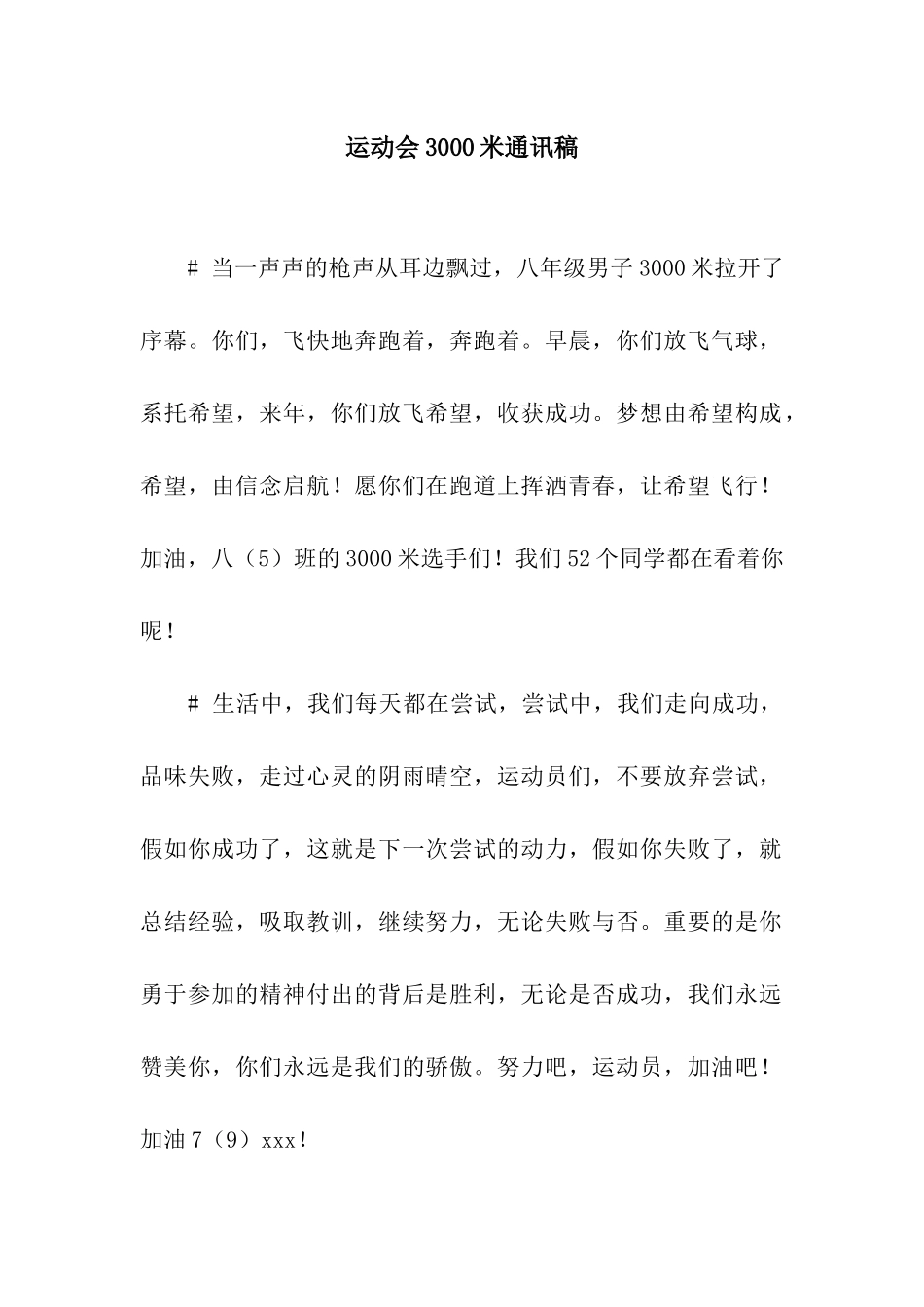 运动会3000米通讯稿_第1页