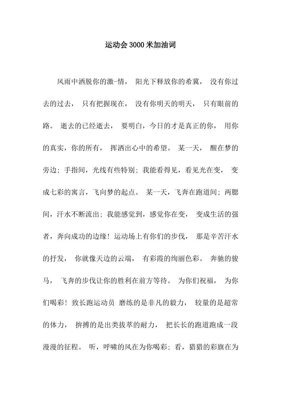 运动会3000米加油词_第1页
