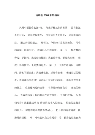 运动会3000米加油词