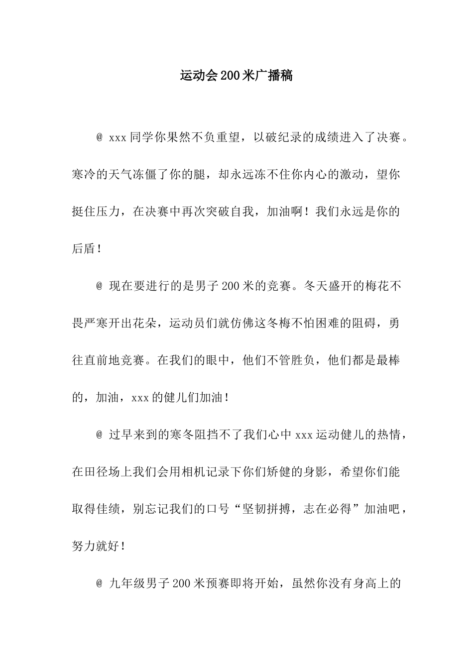 运动会200米广播稿_第1页