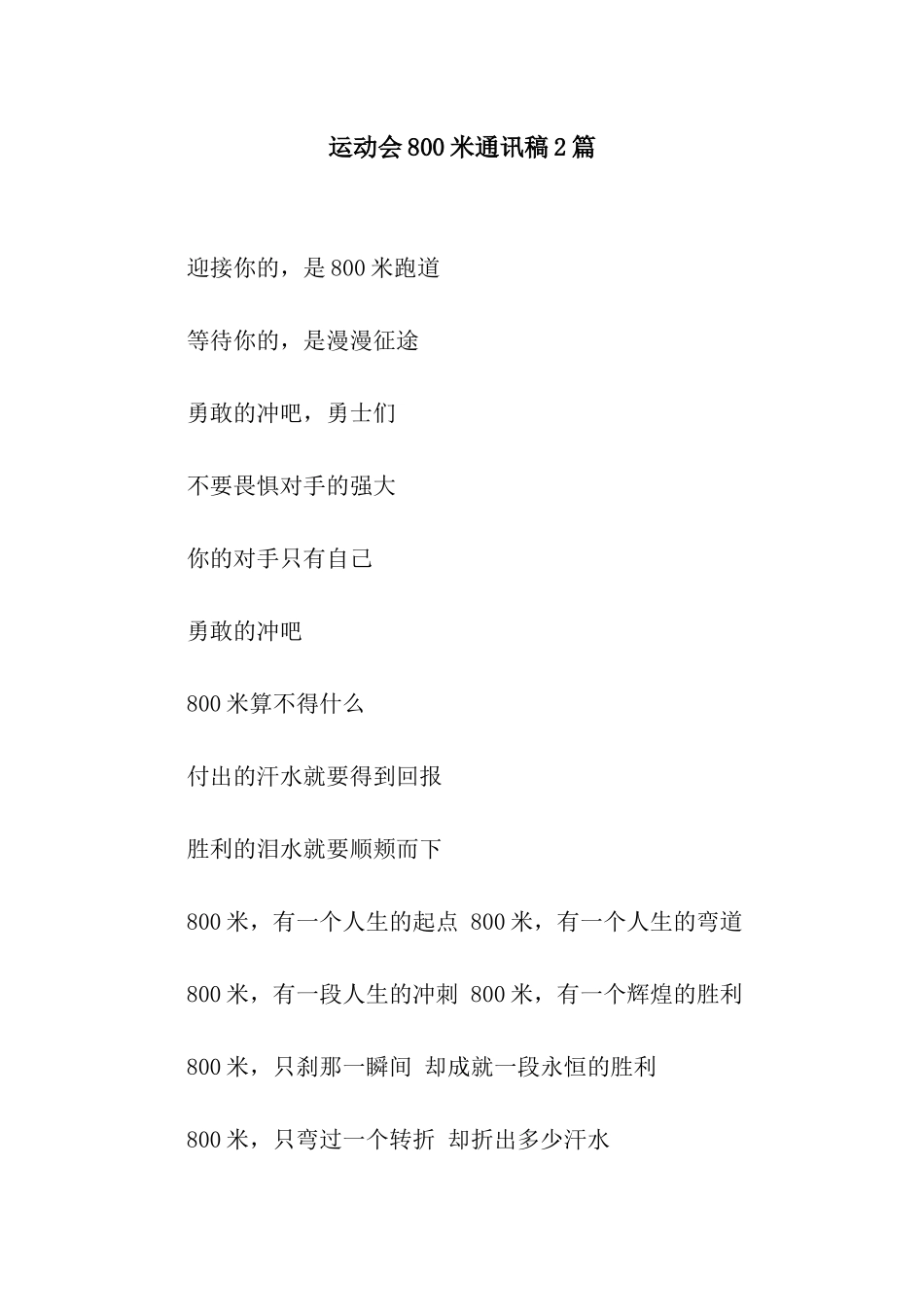 运动会800米通讯稿2篇_第1页