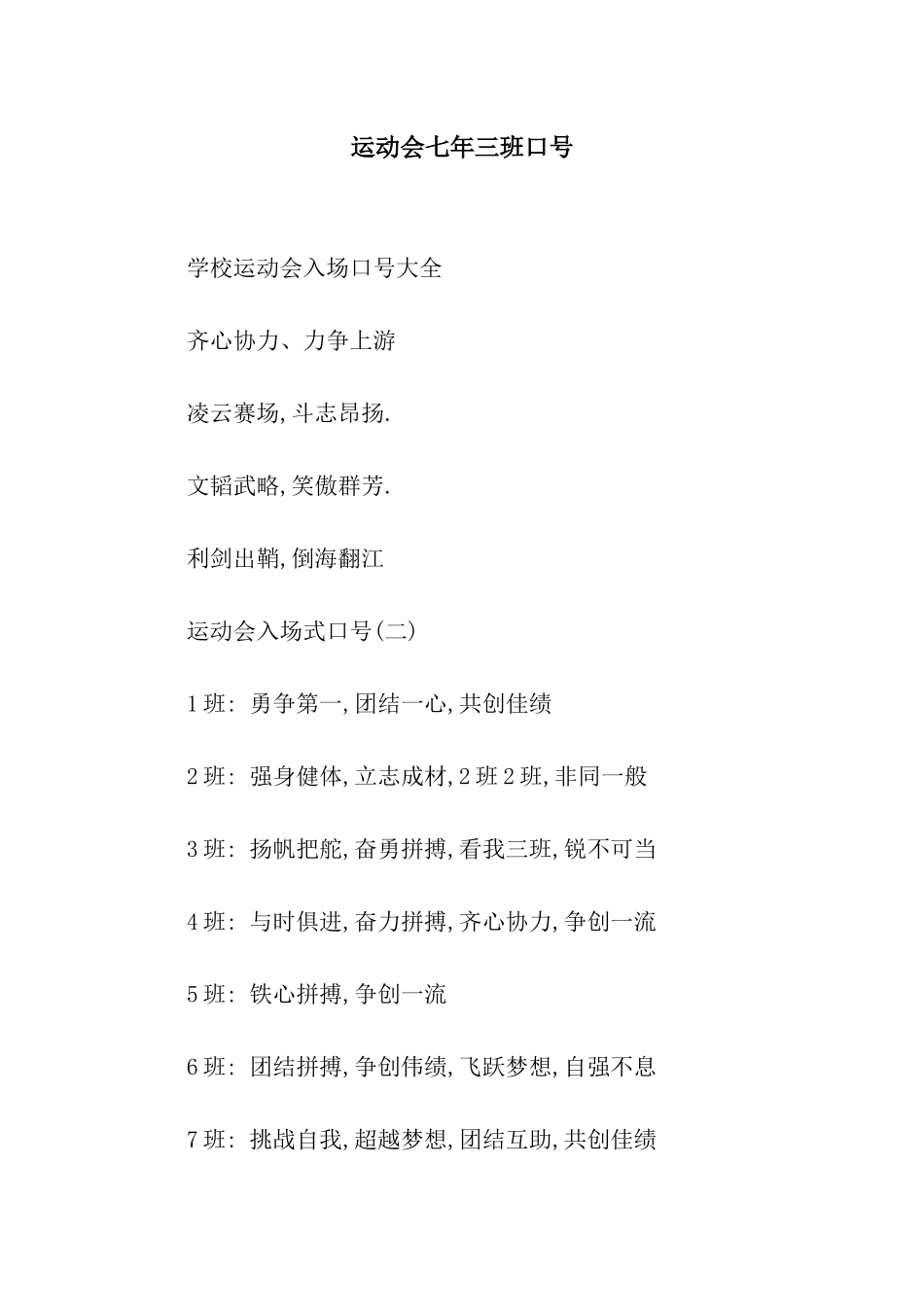 运动会七年三班口号_第1页