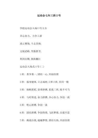 运动会七年三班口号