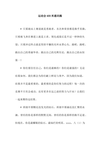 运动会400米通讯稿