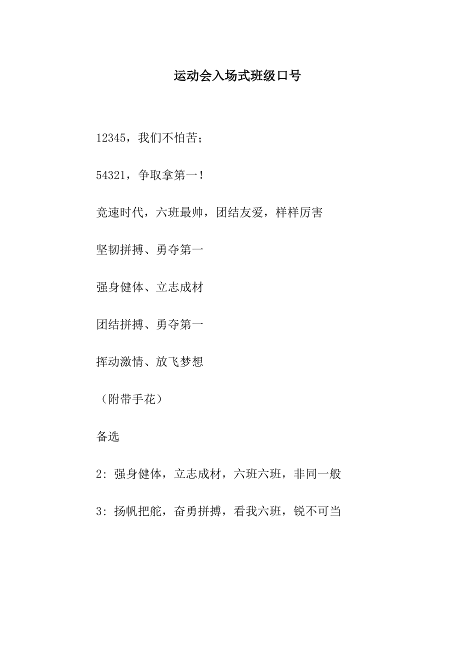 运动会入场式班级口号_第1页