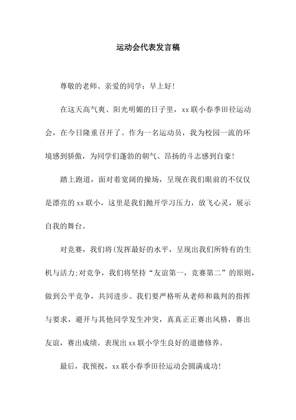 运动会代表发言稿_第1页