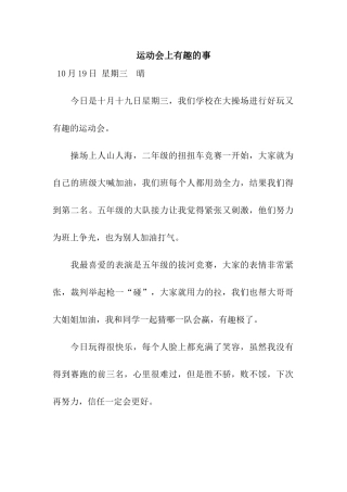 运动会上有趣的事