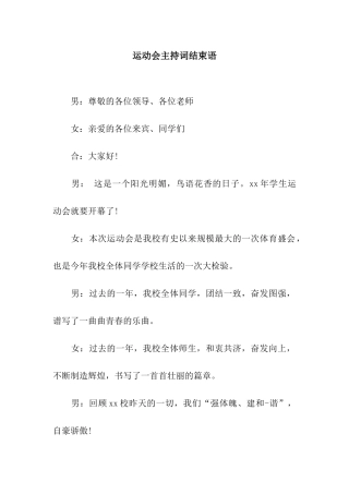运动会主持词结束语