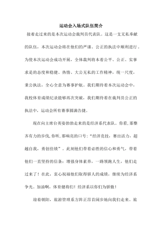 运动会入场式队伍简介