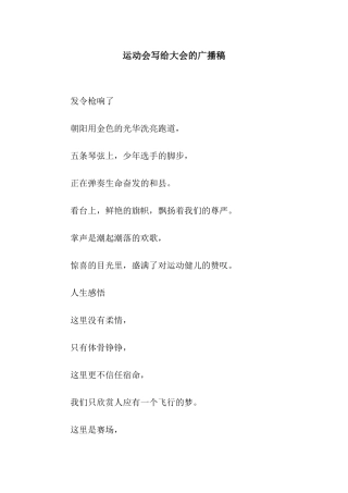 运动会写给大会的广播稿
