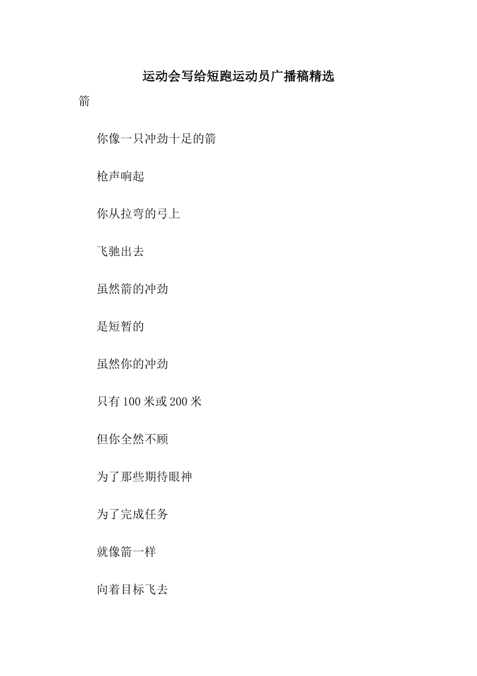 运动会写给短跑运动员广播稿精选_第1页