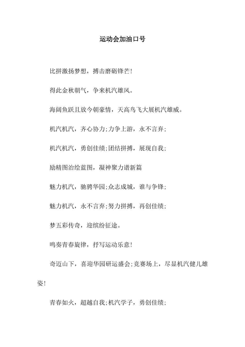 运动会加油口号-2_第1页