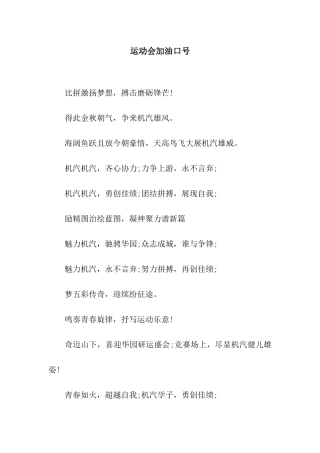 运动会加油口号-2