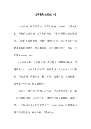 运动会加油助威口号