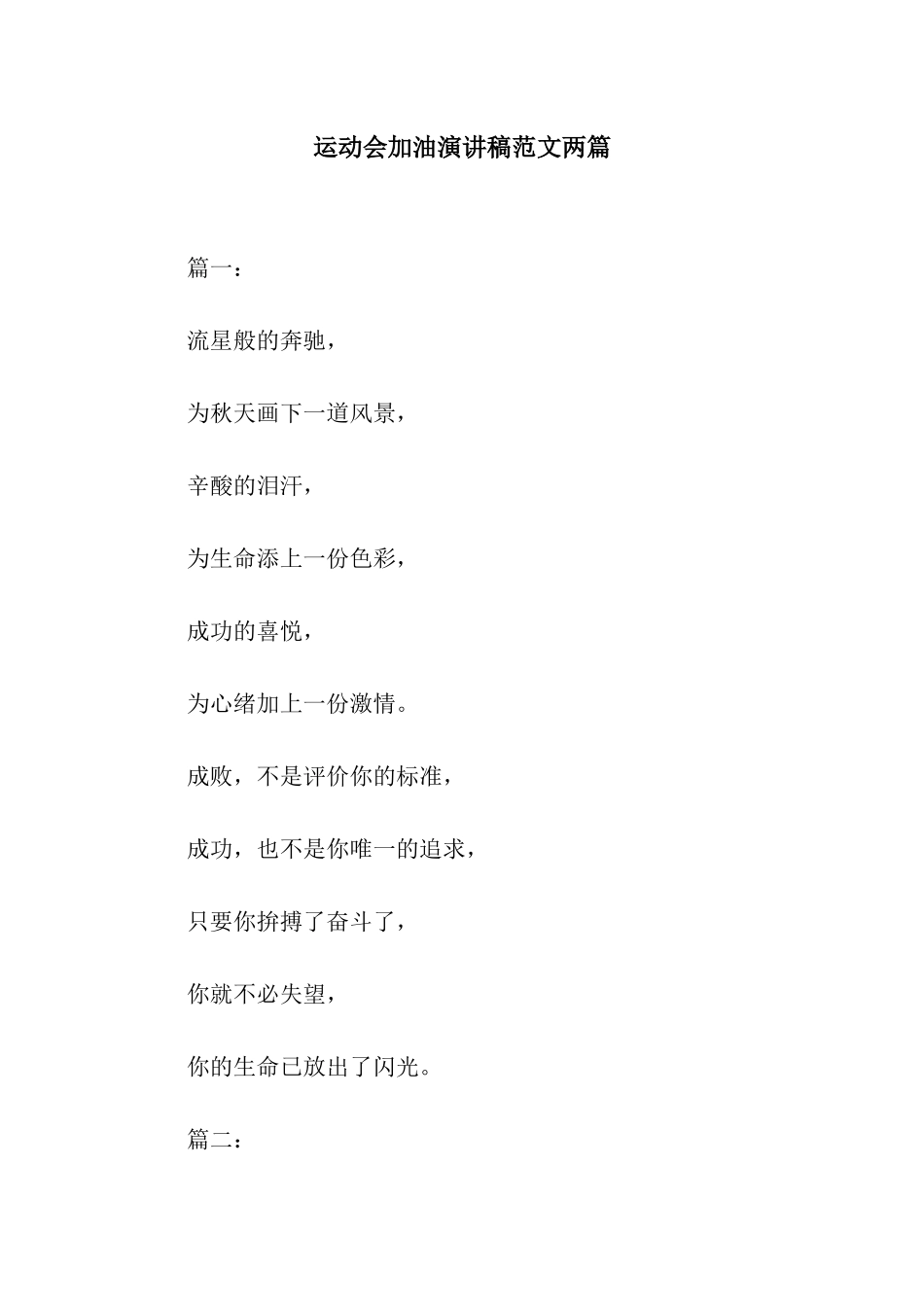 运动会加油演讲稿范文两篇_第1页