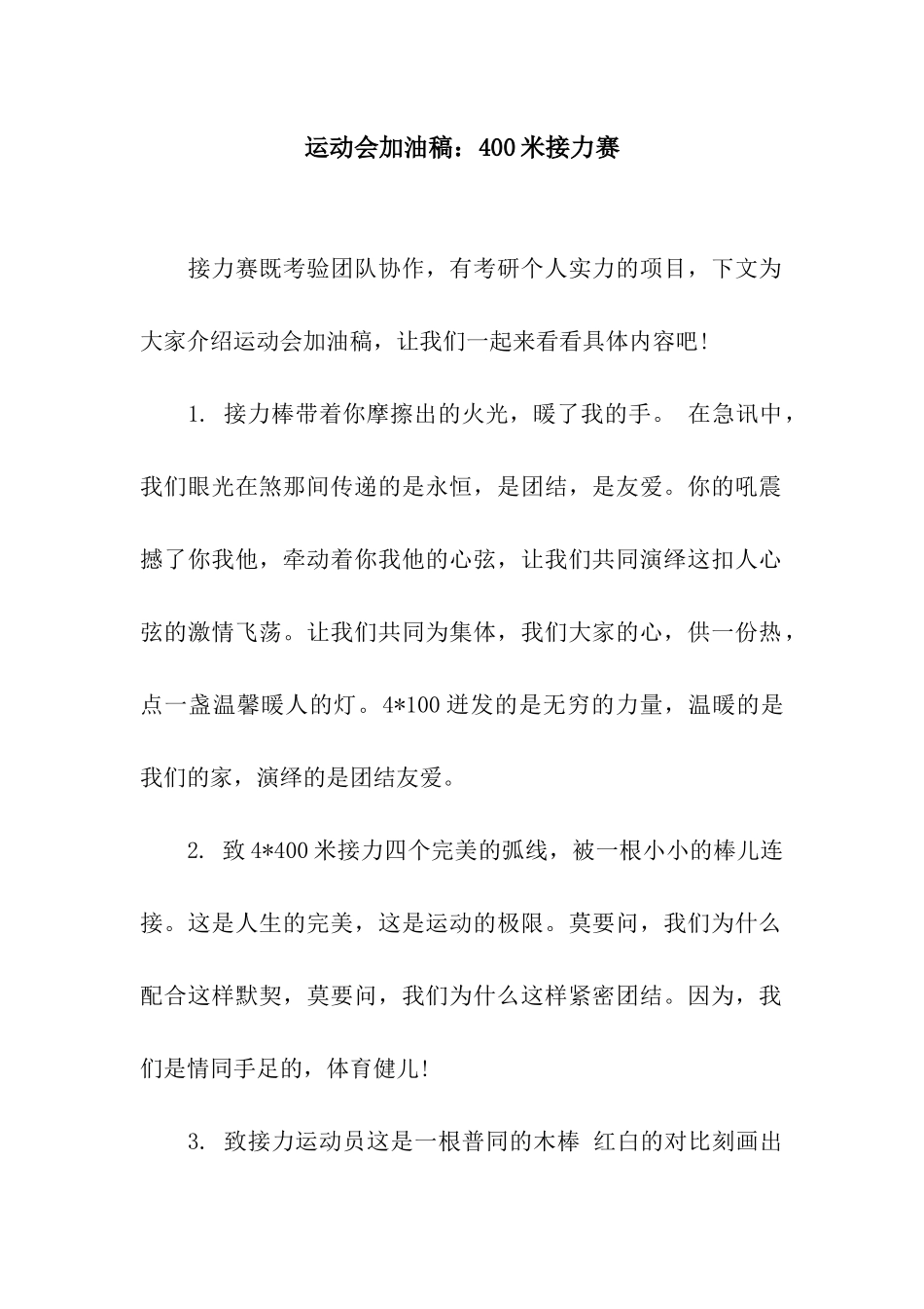 运动会加油稿400米接力赛_第1页