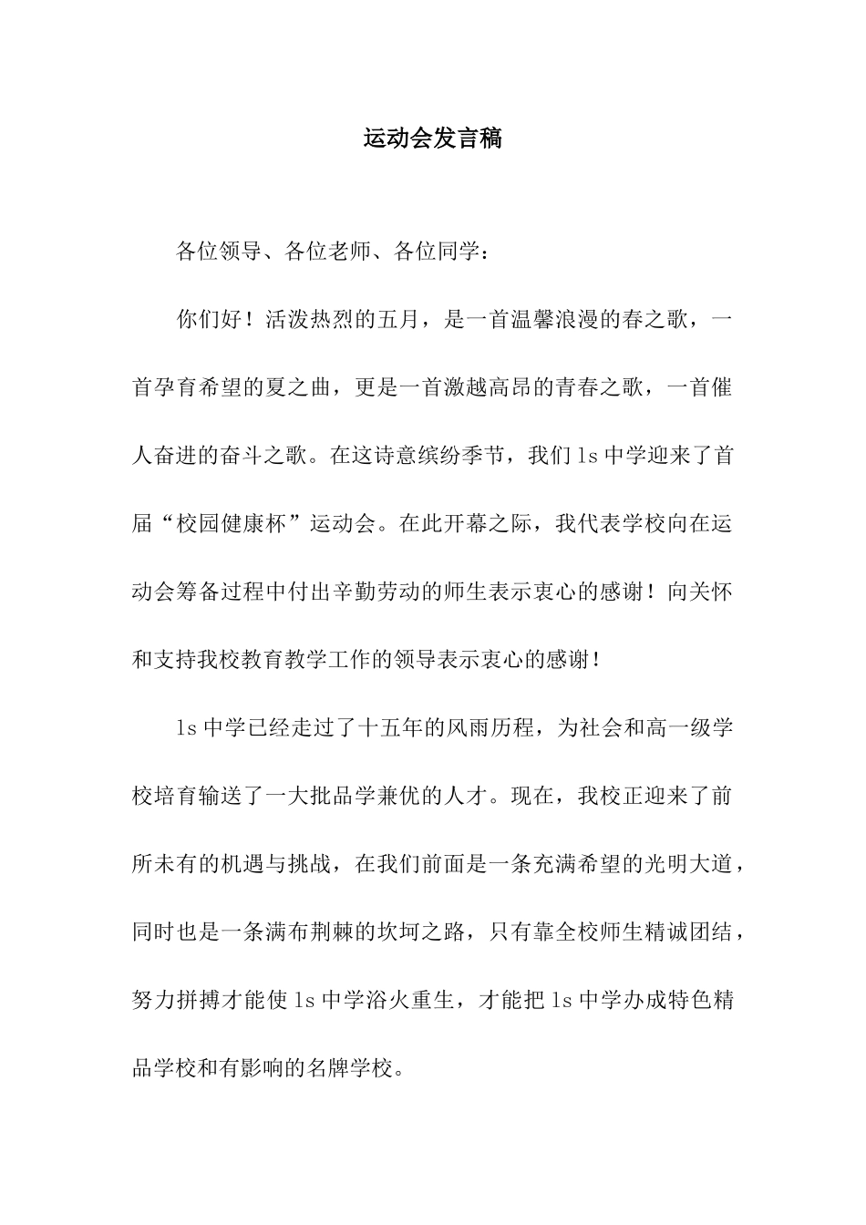 运动会发言稿_第1页