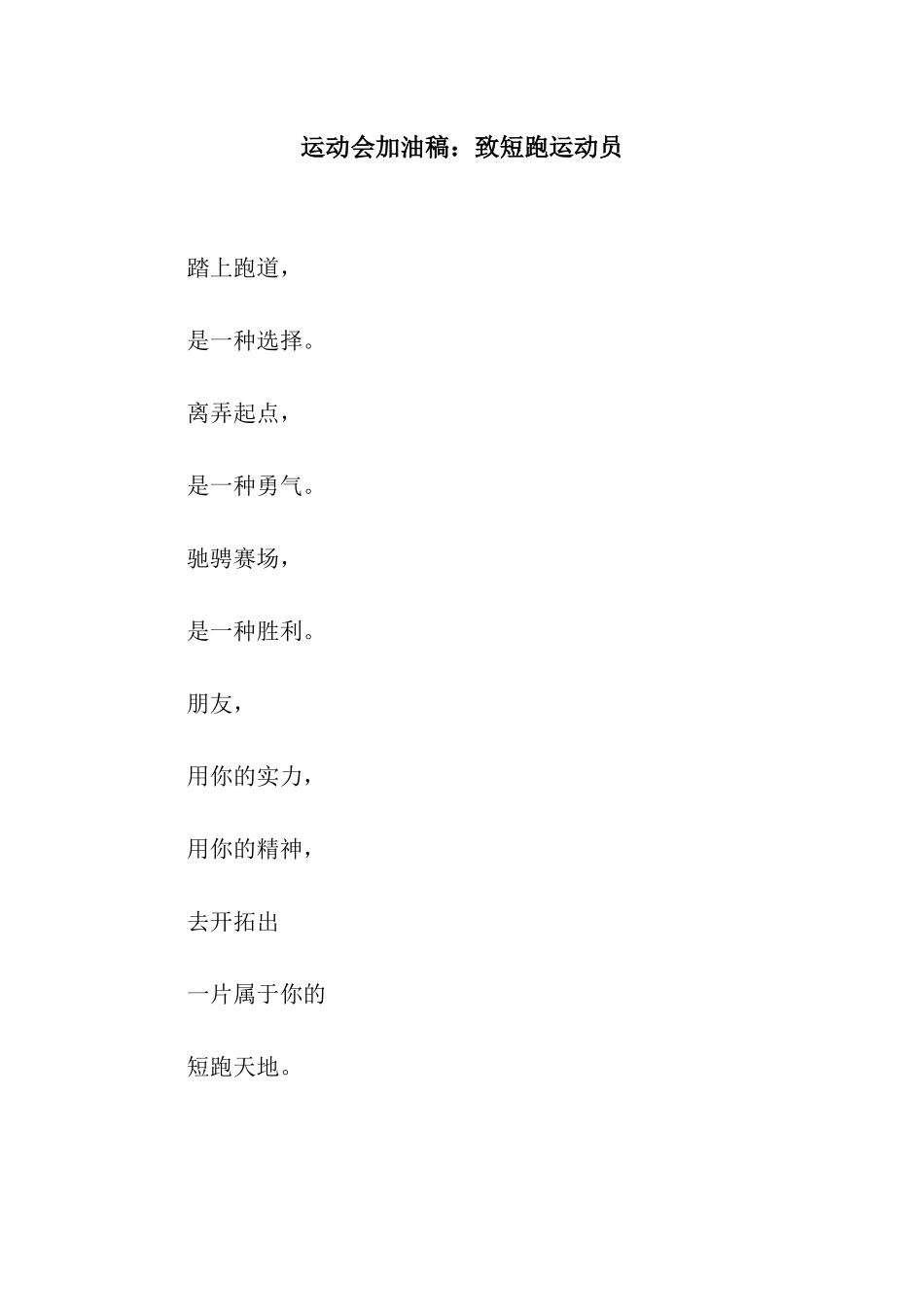 运动会加油稿致短跑运动员_第1页