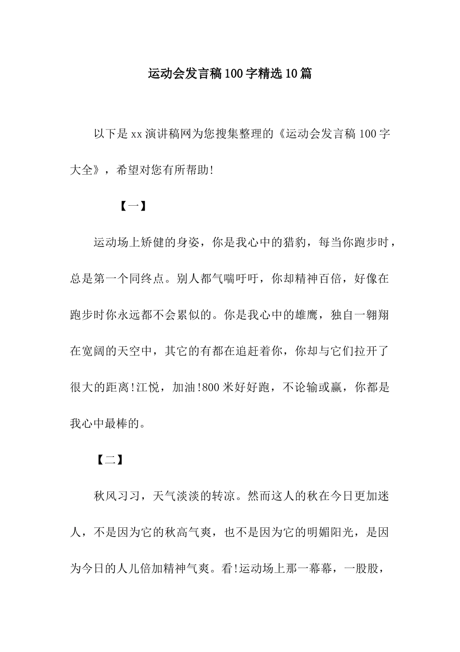 运动会发言稿100字精选10篇_第1页