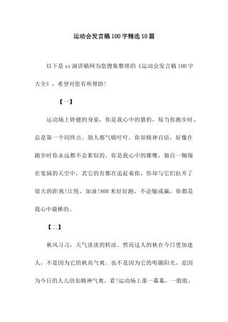 运动会发言稿100字精选10篇