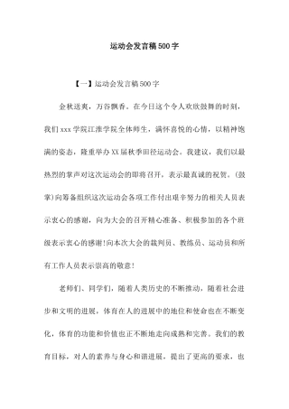 运动会发言稿500字