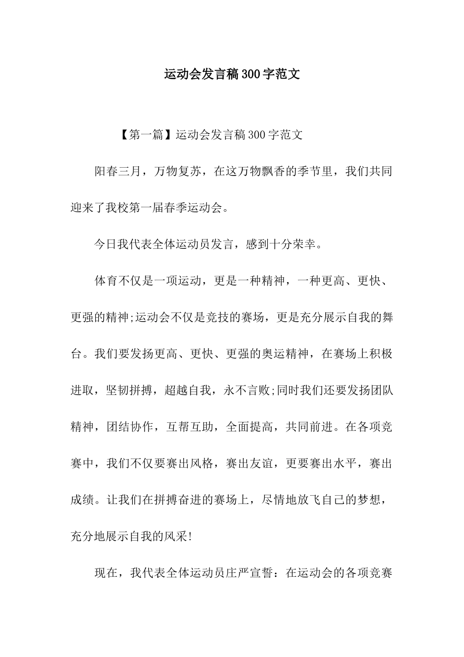 运动会发言稿300字范文_第1页
